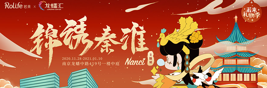 主题展 | Nanci来南京啦！国风Nanci齐聚一堂，给你好看！